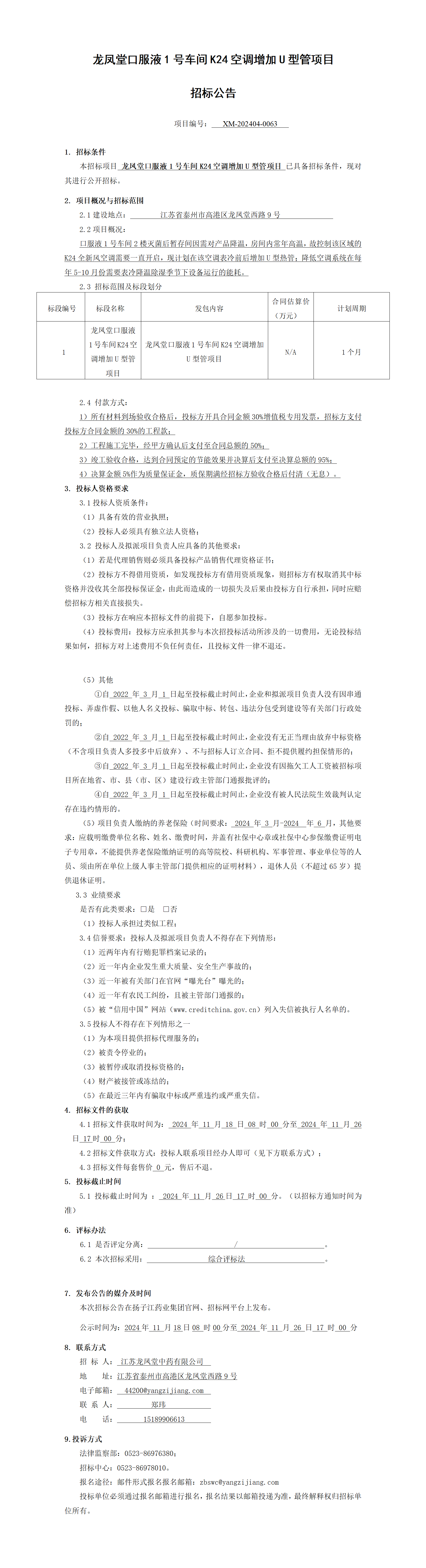 1、招標公告-龍鳳堂口服液1號車間K24空調(diào)增加U型管項目_01(1)