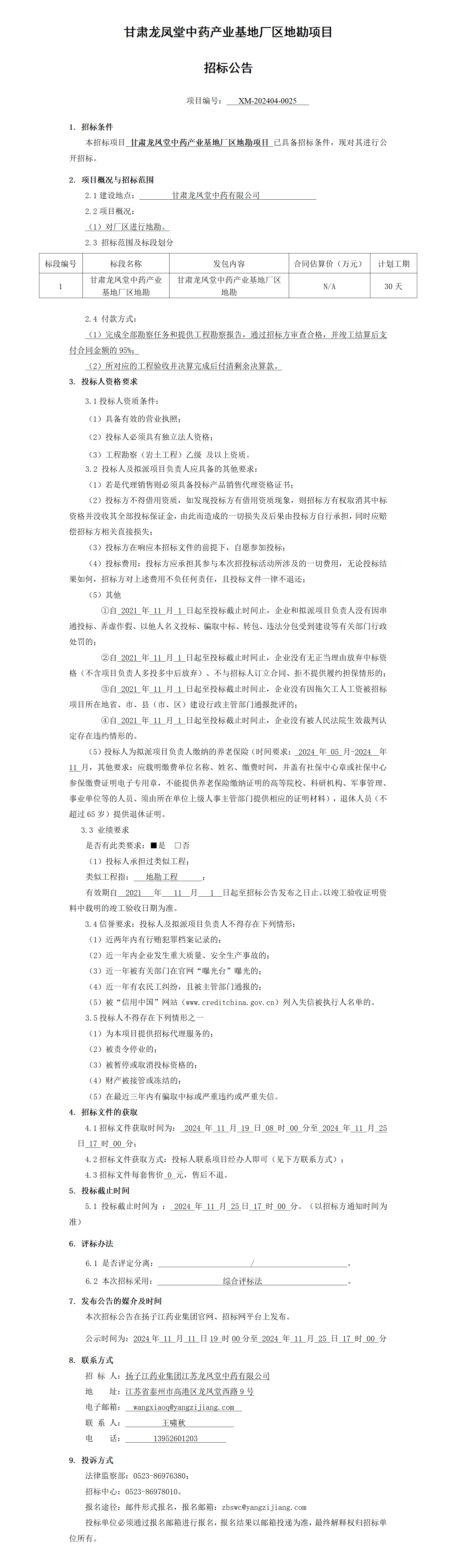 招標(biāo)公告-甘肅龍鳳堂中藥產(chǎn)業(yè)基地廠區(qū)地勘項(xiàng)目_01