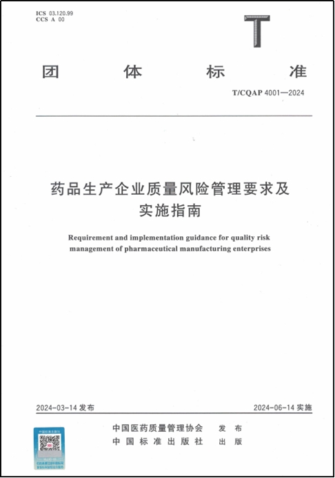 藥品生產企業質量風險管理要求